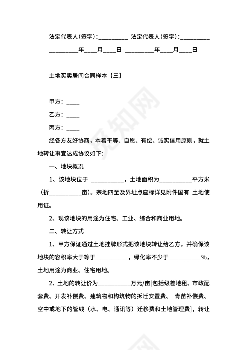 土地买卖居间合同协议书范本