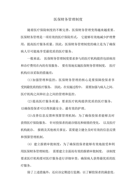 医保财务管理制度