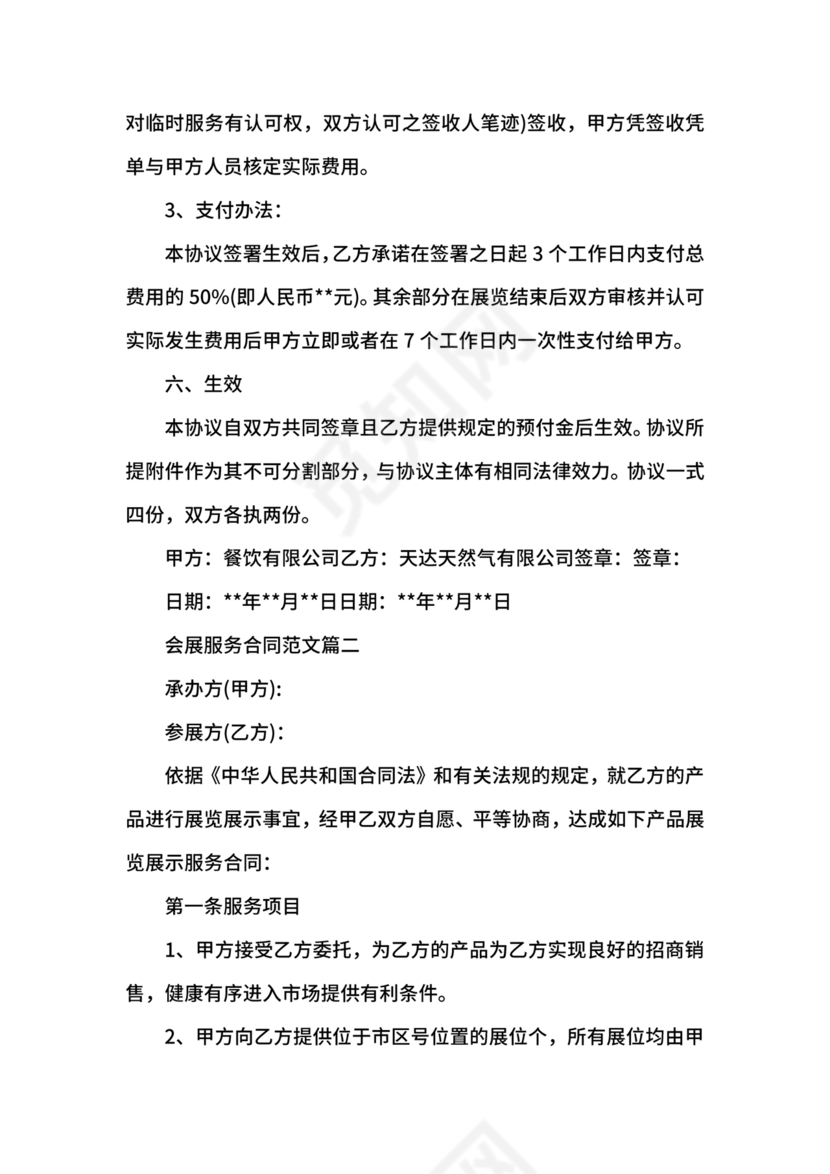 会展招商居间合同