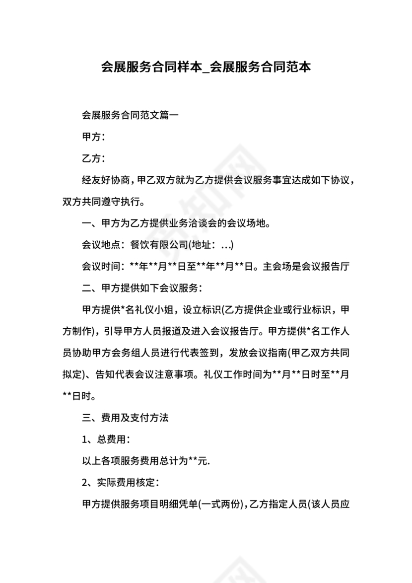 会展招商居间合同