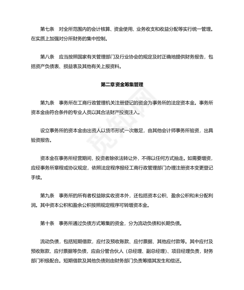 会计师事务所财务管理制度