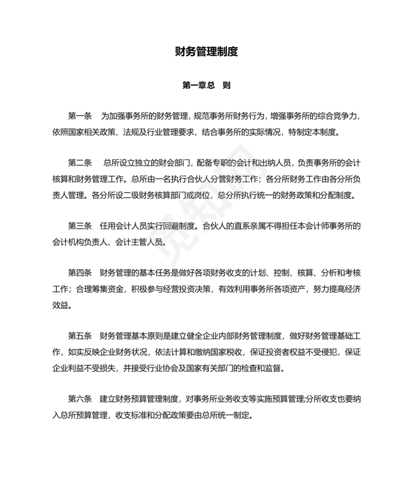 会计师事务所财务管理制度