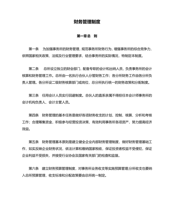 会计师事务所财务管理制度