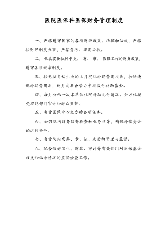 医保财务管理制度