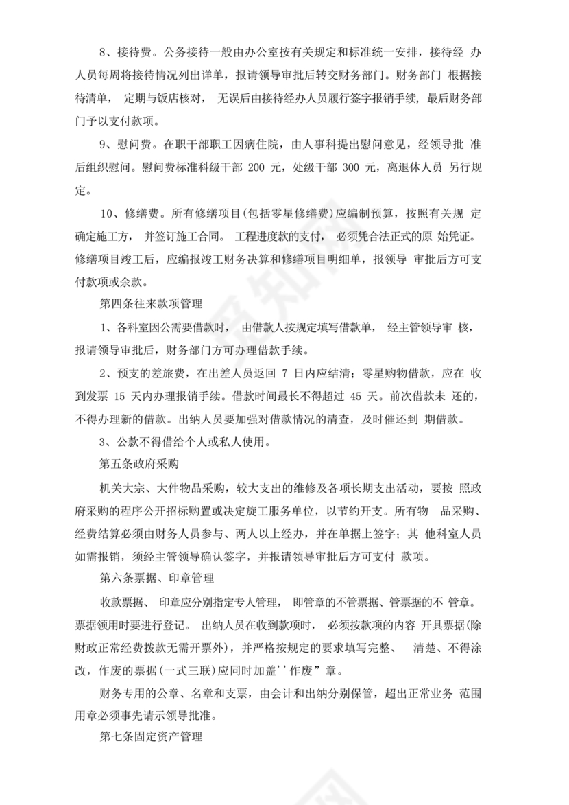 资产和财务管理制度