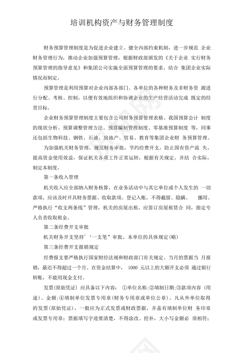 资产和财务管理制度