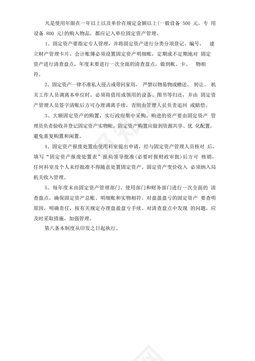 资产和财务管理制度