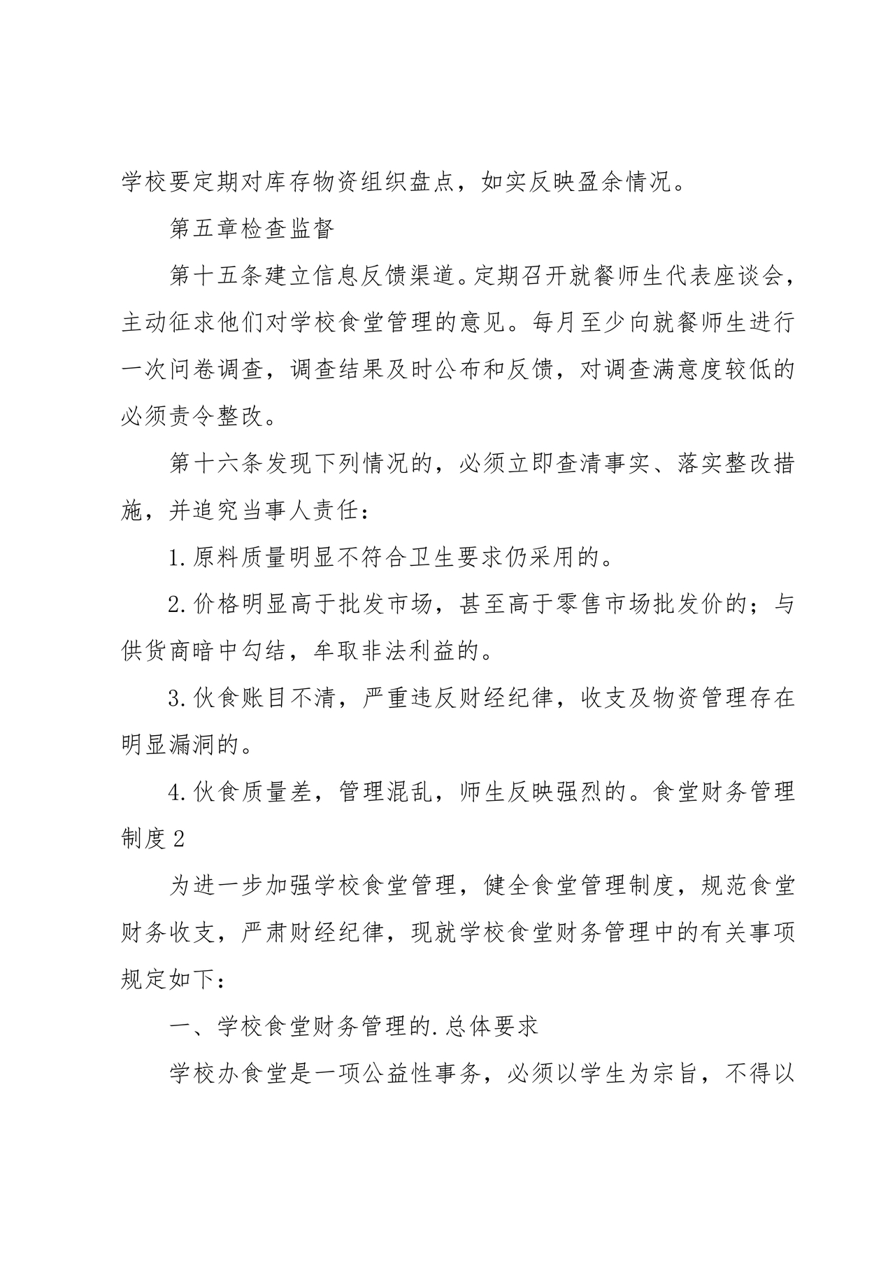 食堂财务管理制度