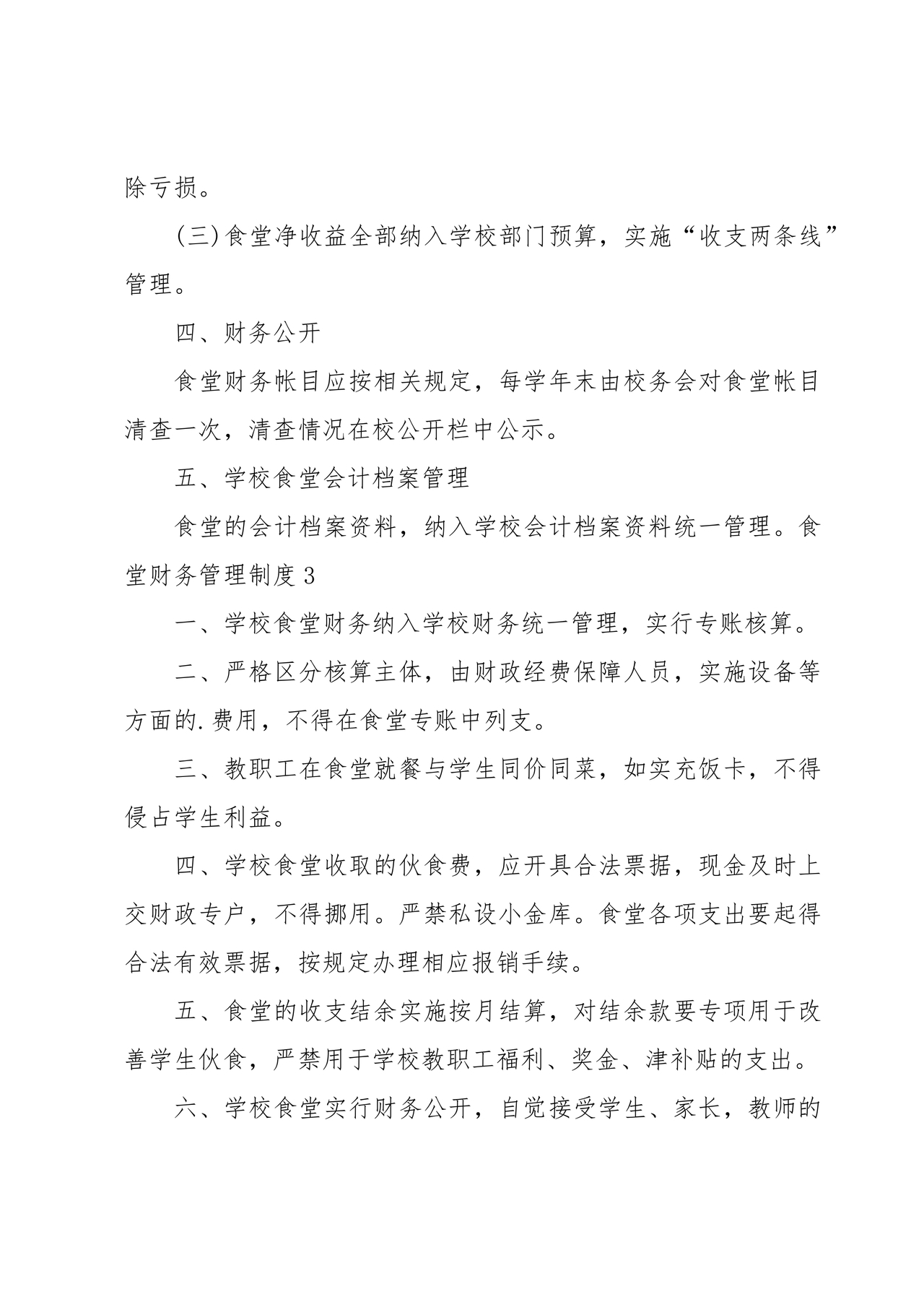 食堂财务管理制度