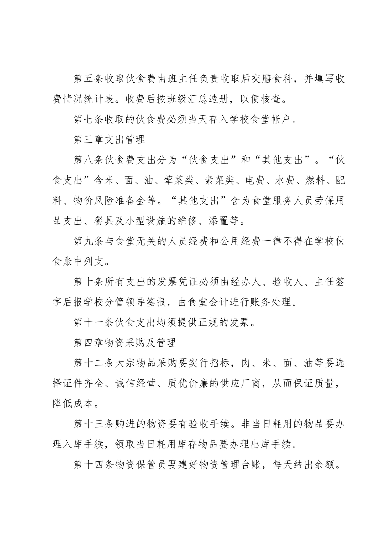 食堂财务管理制度