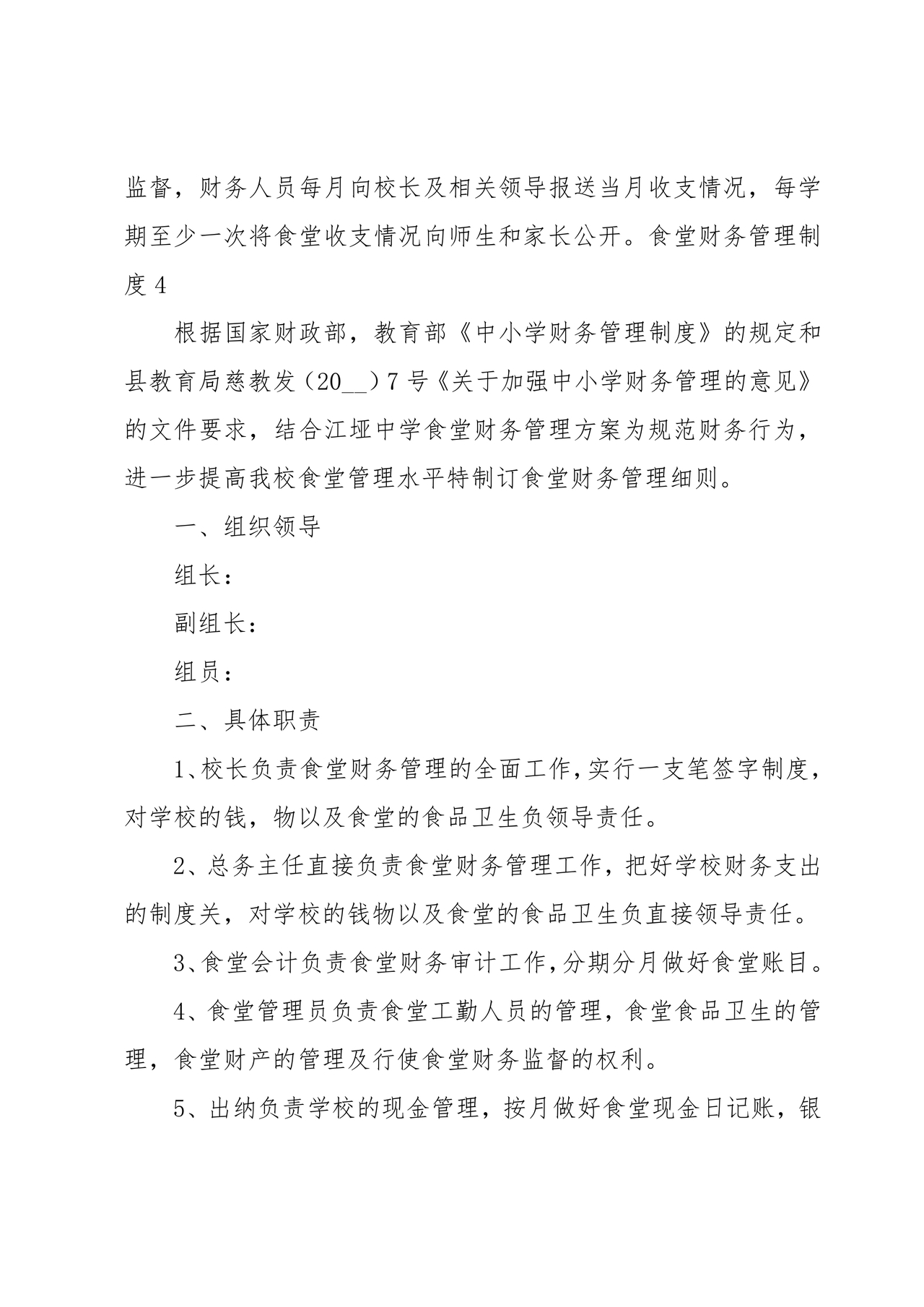 食堂财务管理制度