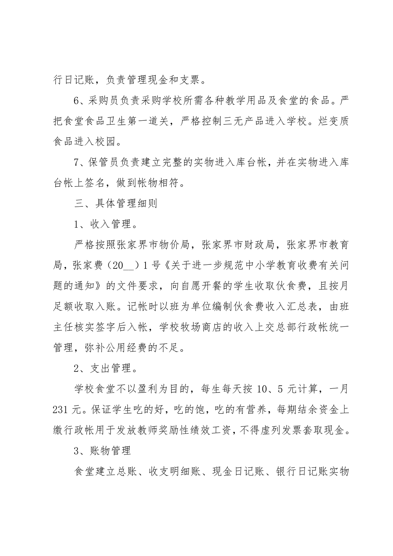 食堂财务管理制度