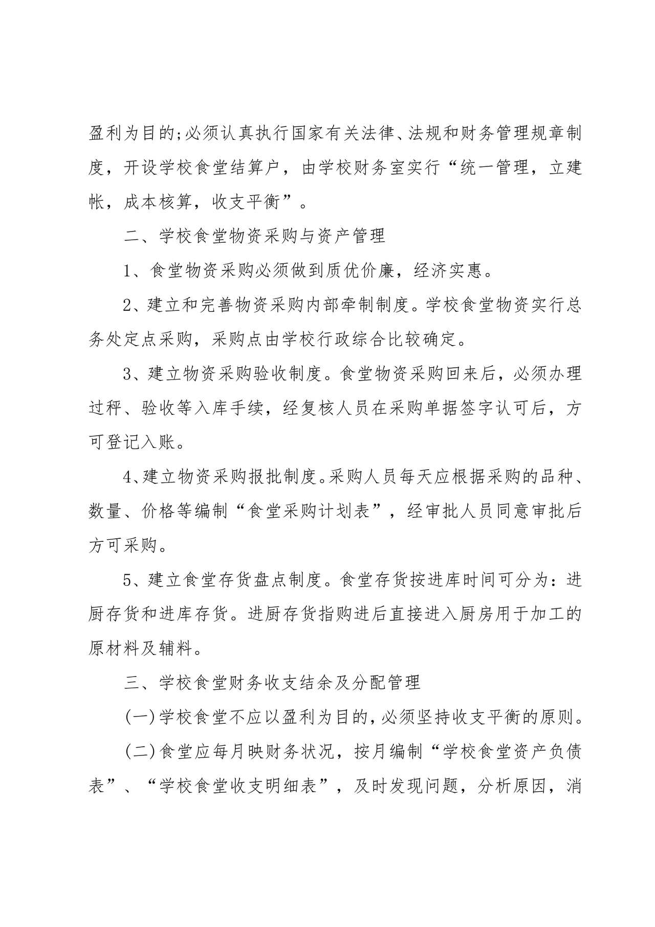 食堂财务管理制度