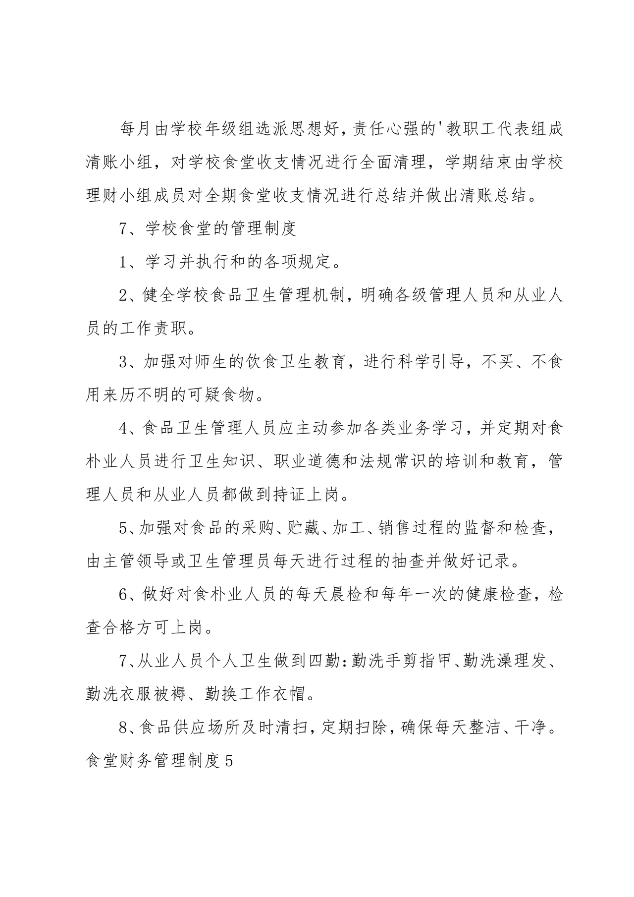 食堂财务管理制度