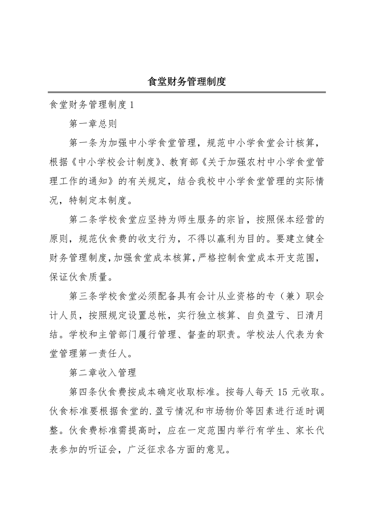 食堂财务管理制度