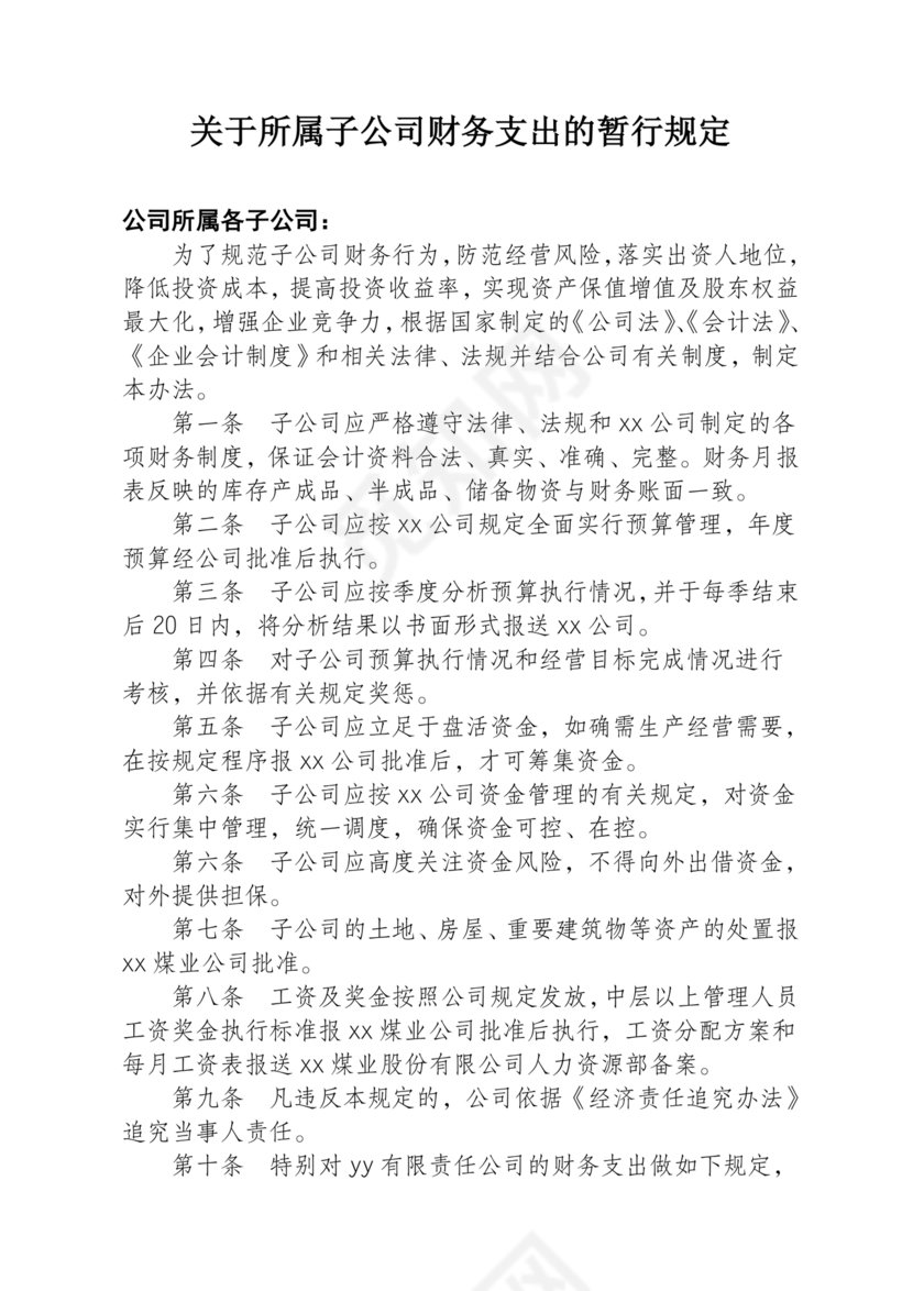 子公司财务管理制度
