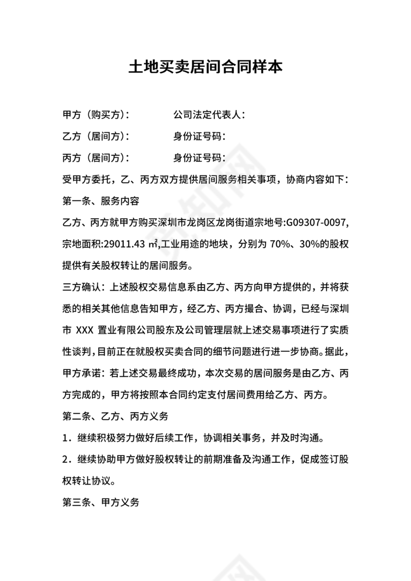 土地买卖居间合同协议书范本