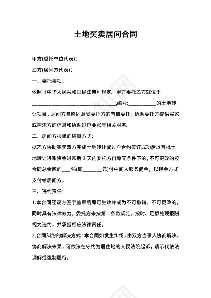 土地买卖居间合同协议书范本