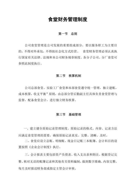 食堂财务管理制度