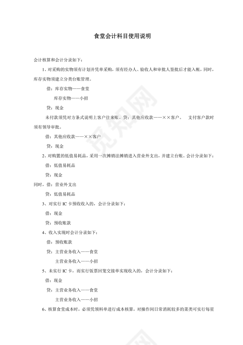 食堂财务管理制度