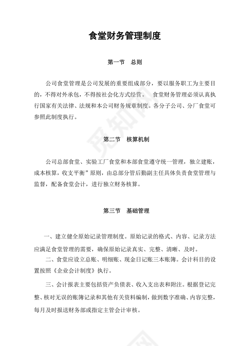 食堂财务管理制度