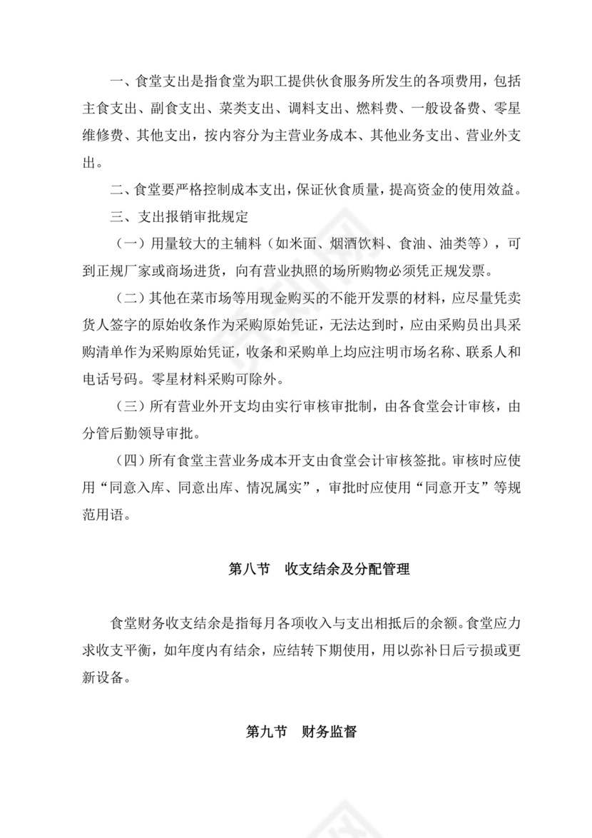 食堂财务管理制度