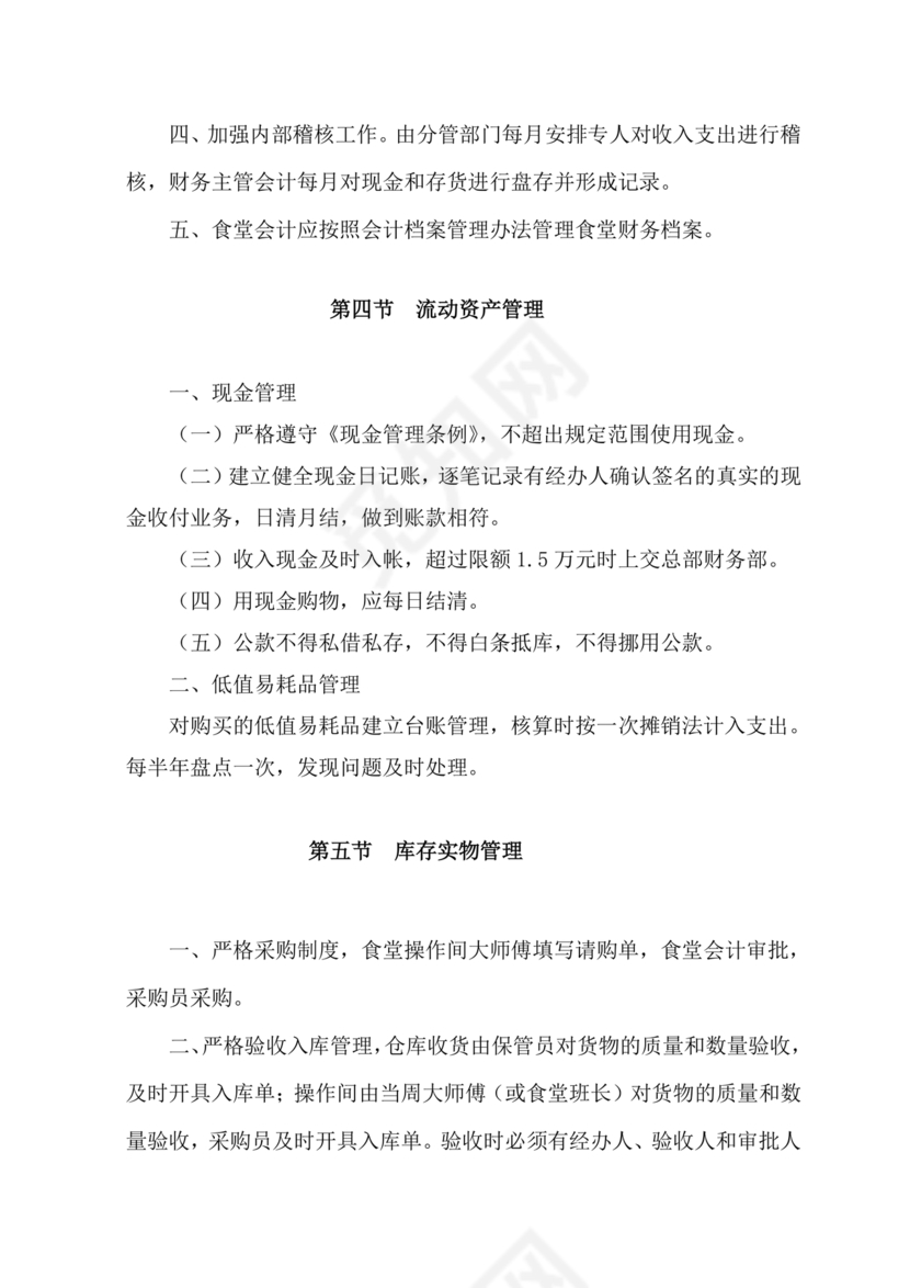 食堂财务管理制度