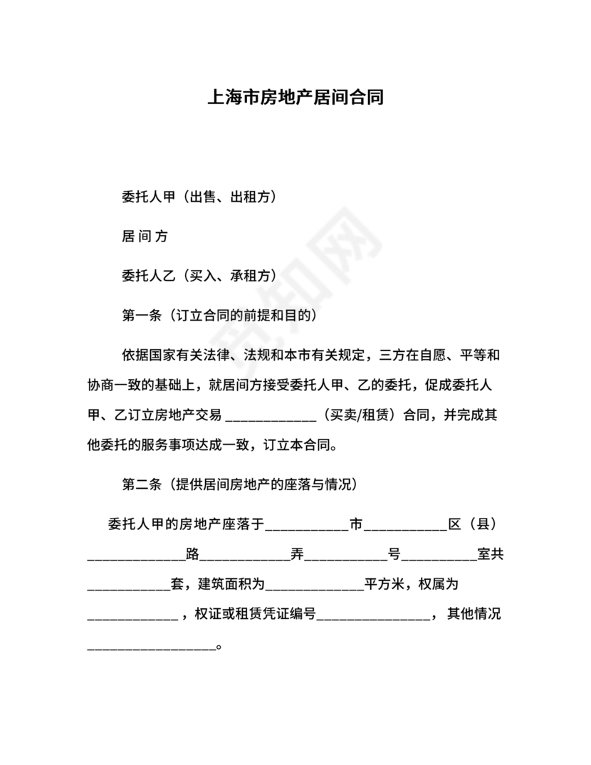 上海房地产居间合同范本