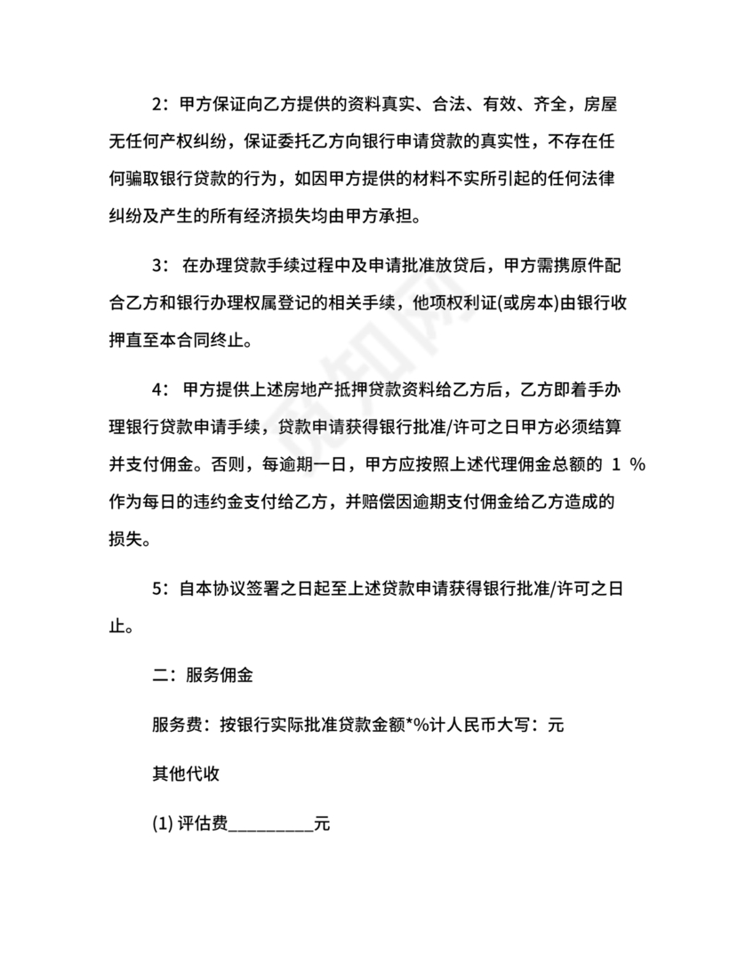 银行居间合同模板
