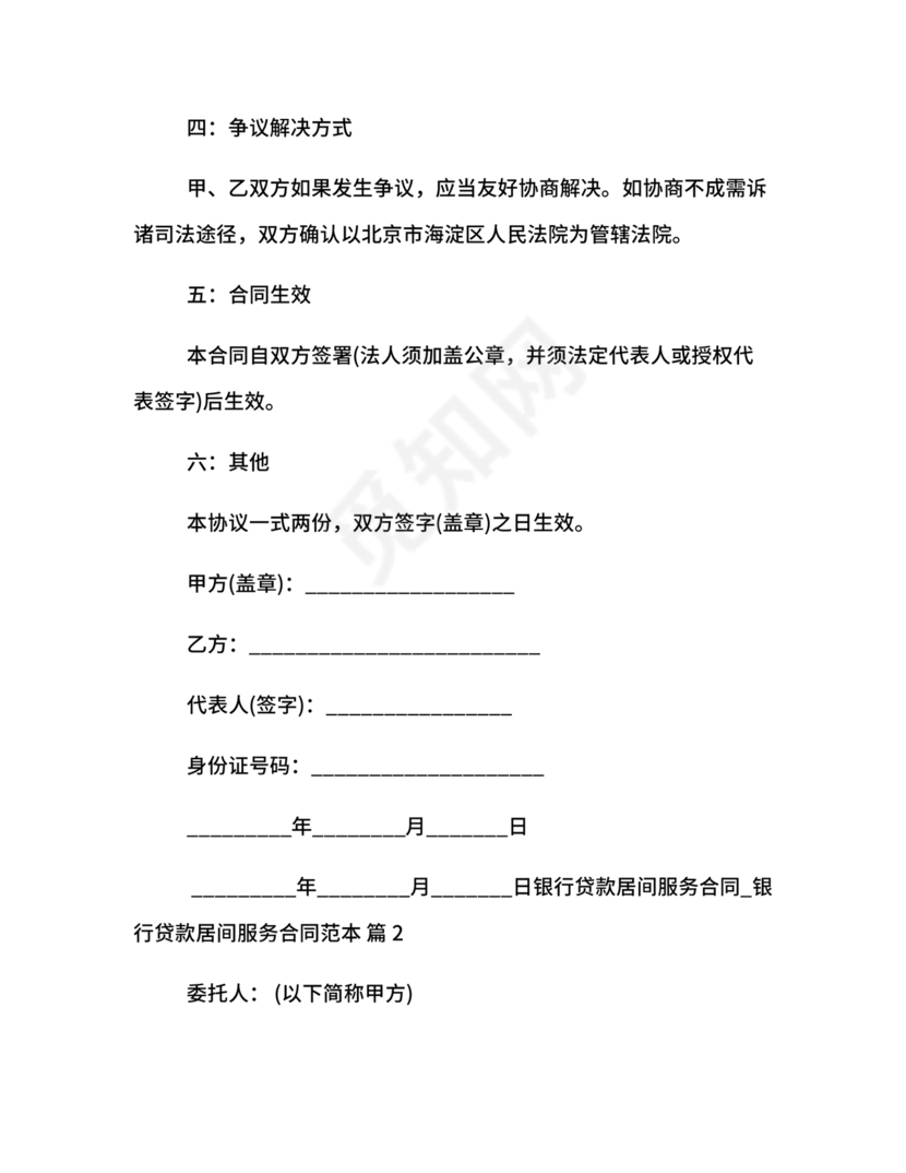 银行居间合同模板