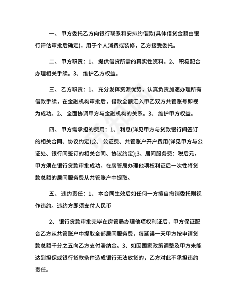 银行居间合同模板