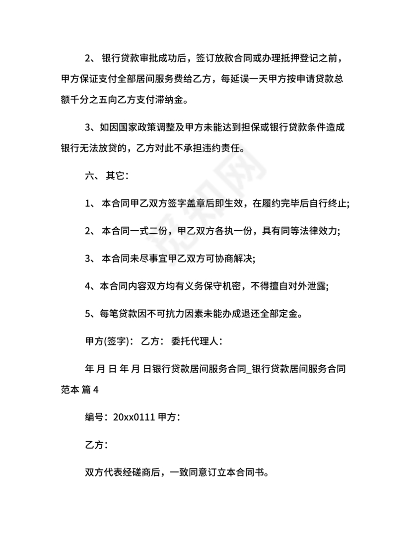 银行居间合同模板