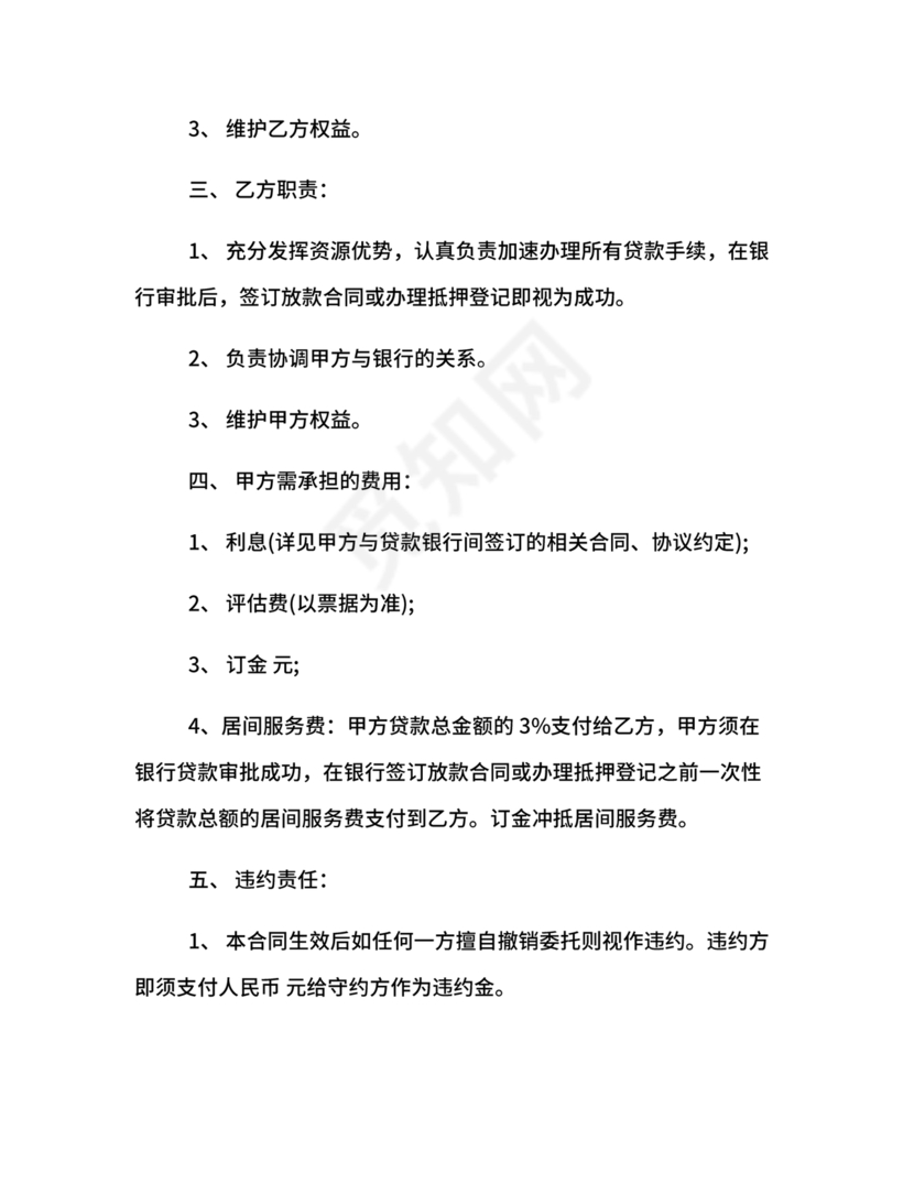 银行居间合同模板