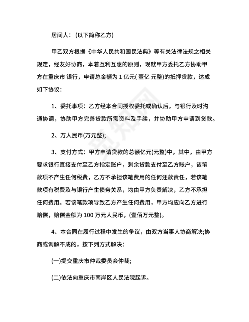 银行居间合同模板