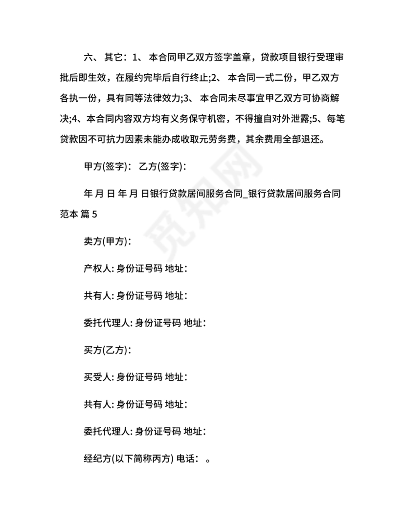 银行居间合同模板