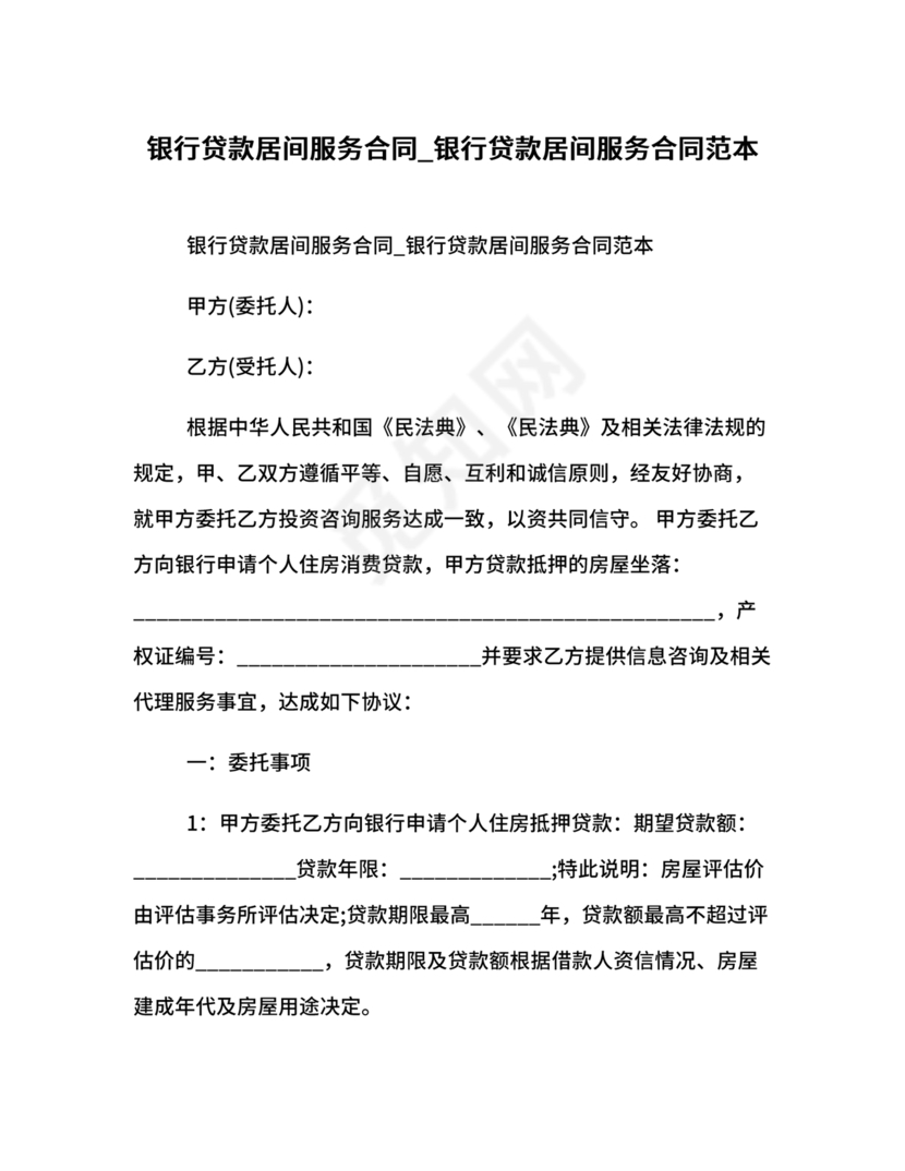 银行居间合同模板