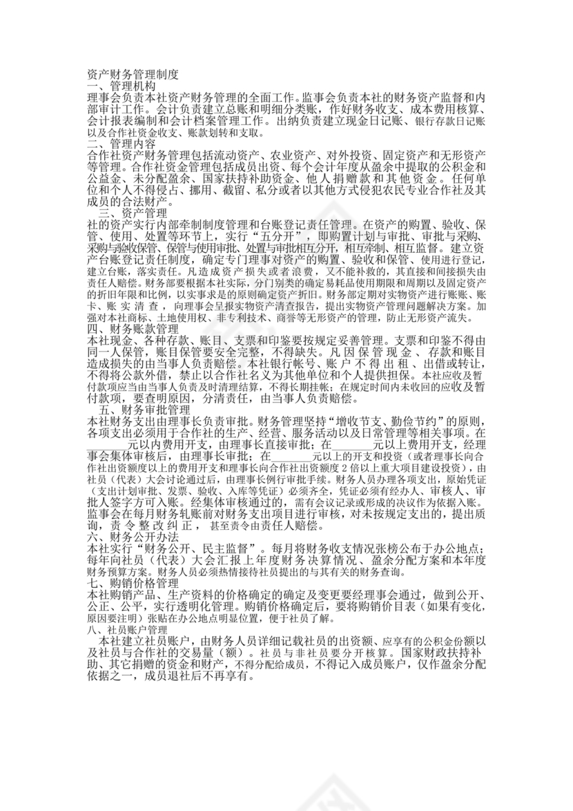 资产和财务管理制度