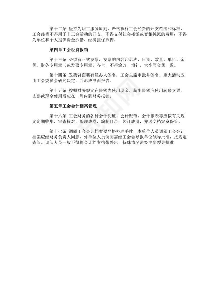 工会财务管理制度 最新
