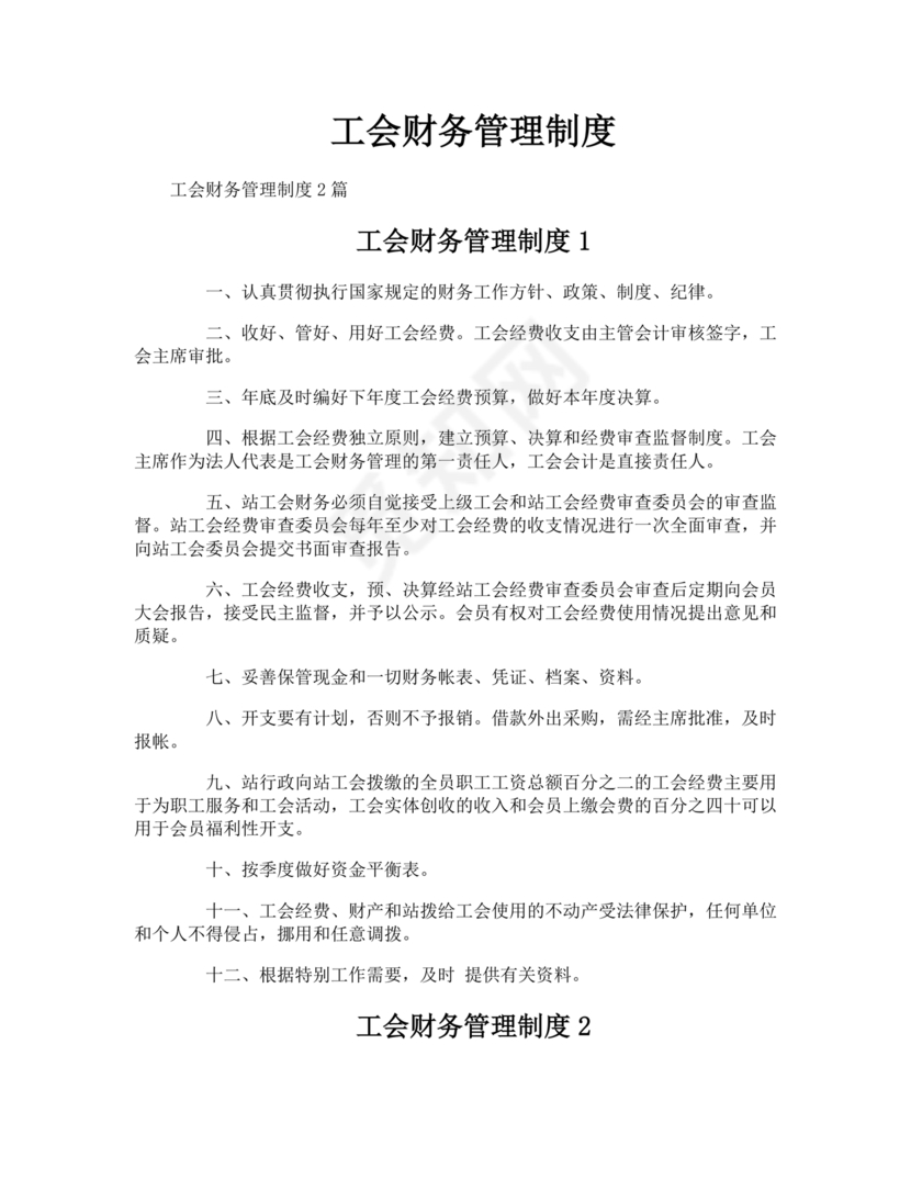 工会财务管理制度 最新