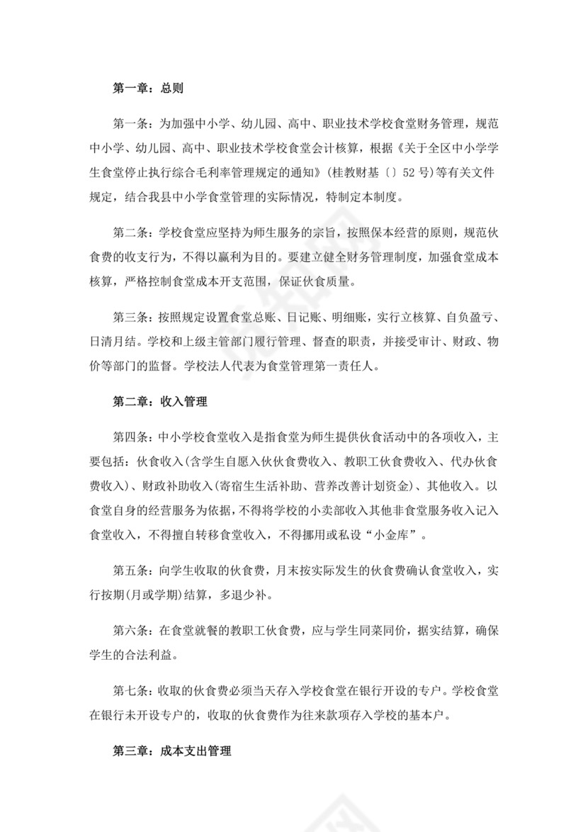 学校食堂财务管理制度