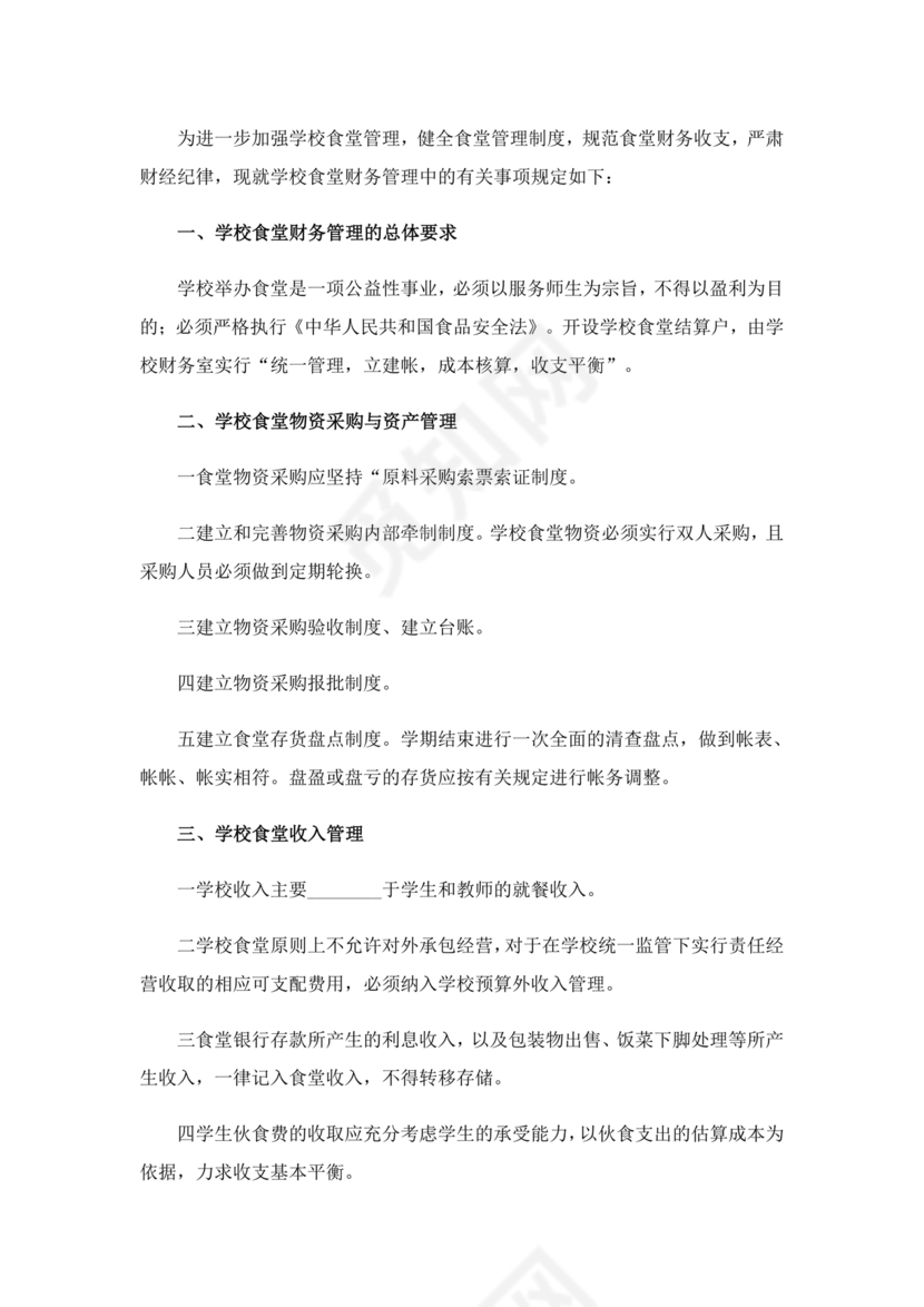 学校食堂财务管理制度