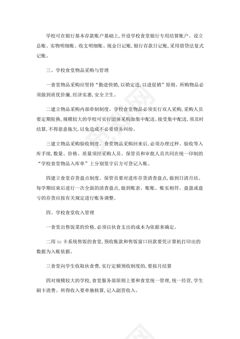 学校食堂财务管理制度