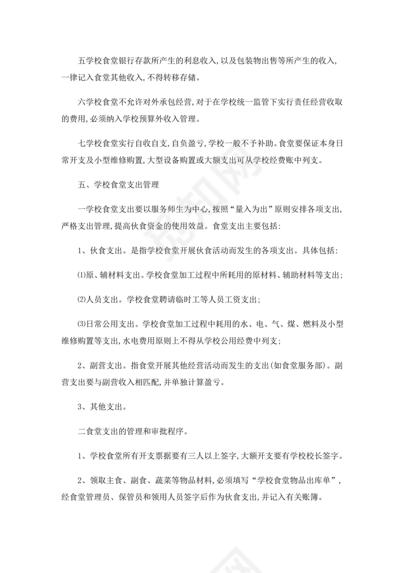 学校食堂财务管理制度