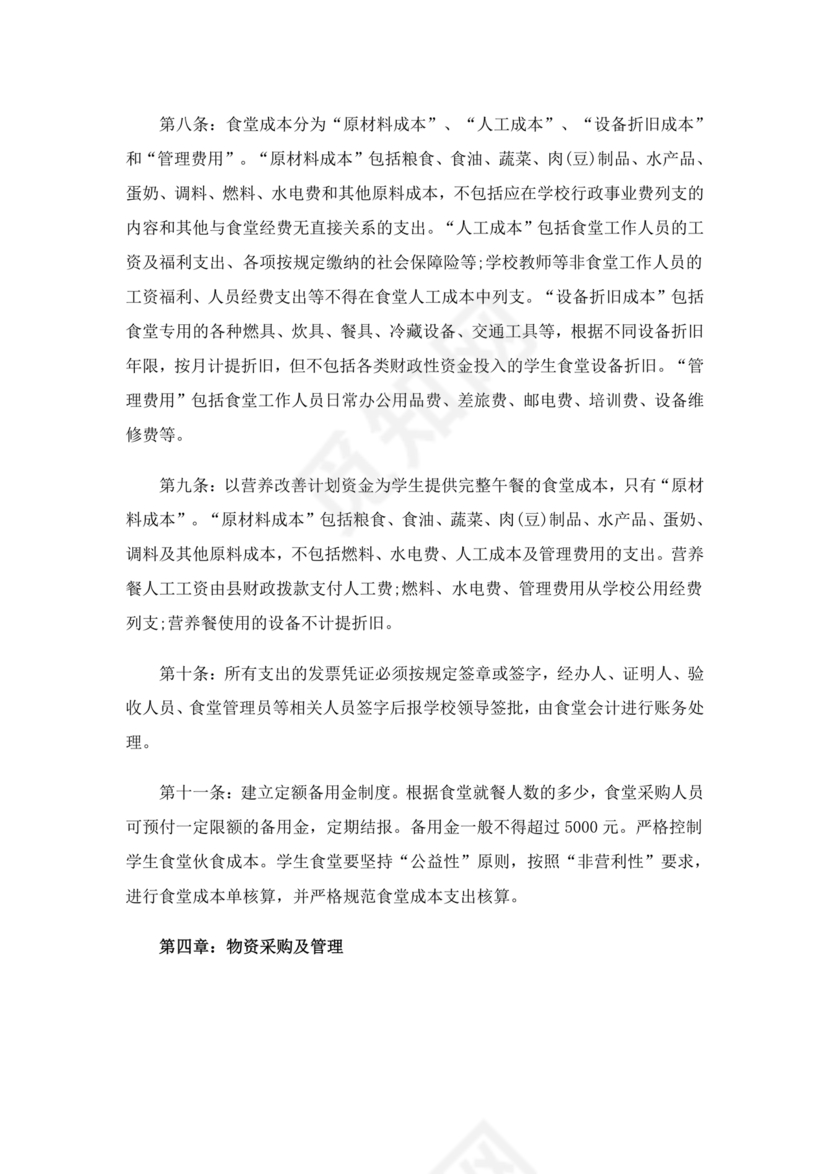 学校食堂财务管理制度