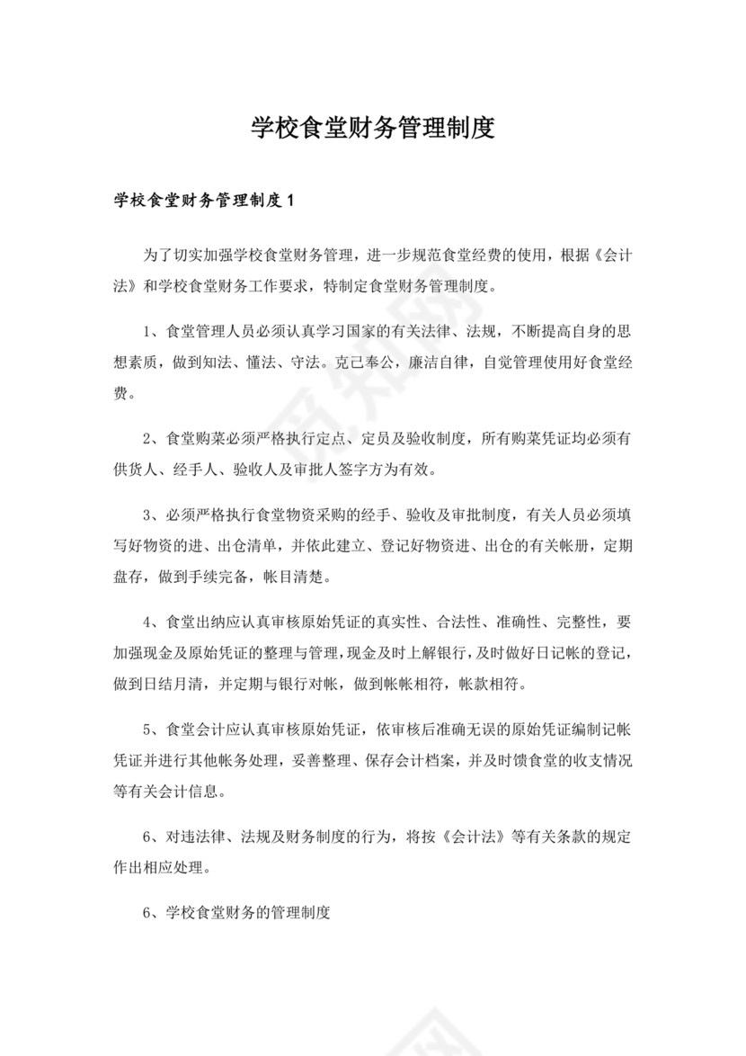 学校食堂财务管理制度