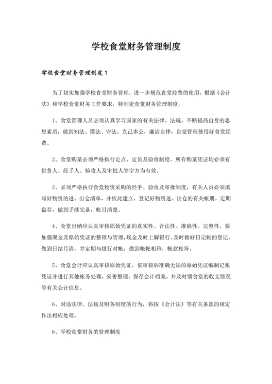 学校食堂财务管理制度