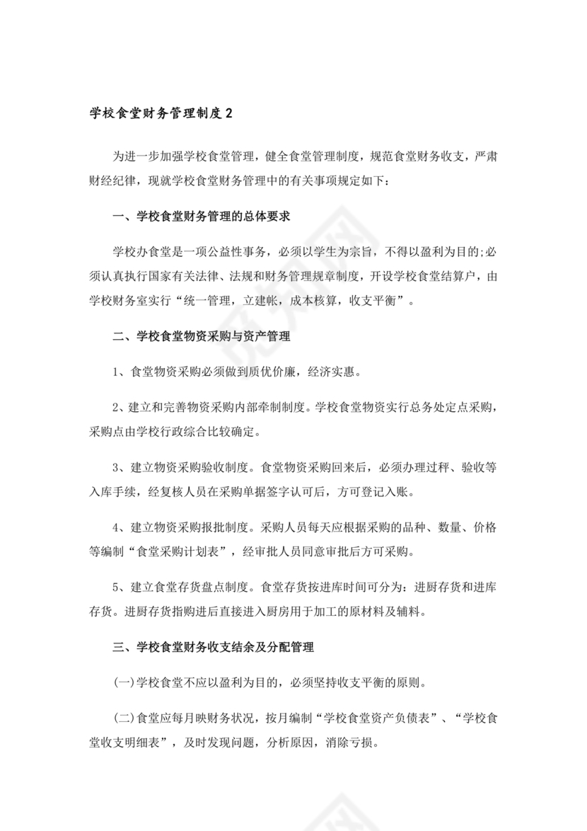 学校食堂财务管理制度