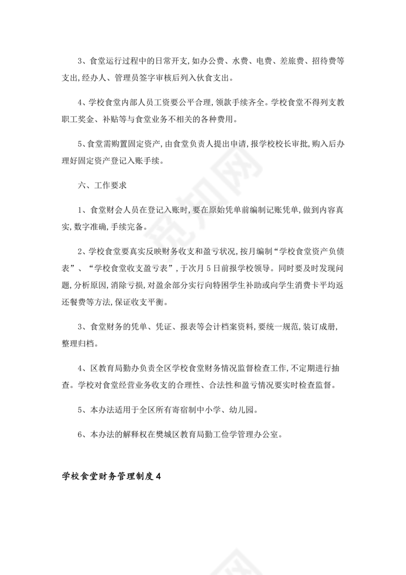 学校食堂财务管理制度