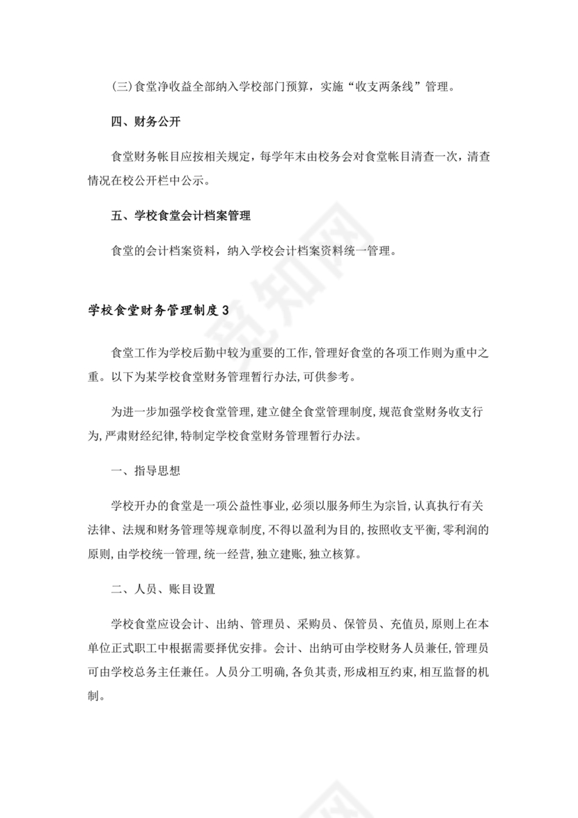 学校食堂财务管理制度