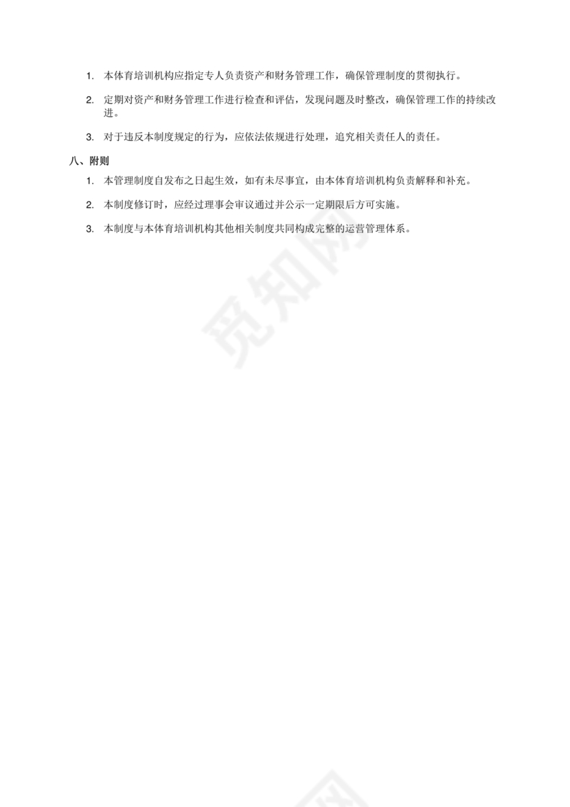 资产和财务管理制度